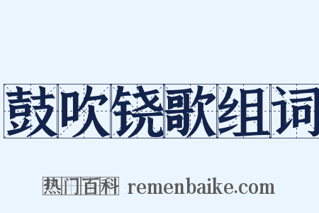 鼓吹铙歌组词是什么意思的图片